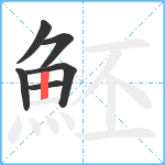 魾笔顺分解图片6