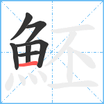 魾笔顺分解图片7