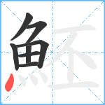 魾笔顺分解图片8