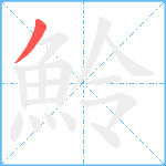 魿笔顺分解图片1