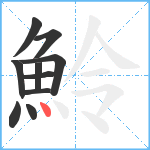 魿笔顺分解图片10