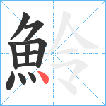 魿笔顺分解图片11