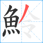 魿笔顺分解图片12