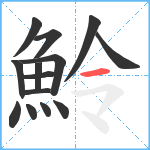 魿笔顺分解图片14