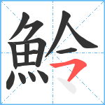 魿笔顺分解图片15