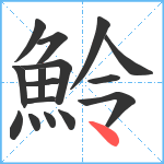 魿笔顺分解图片16