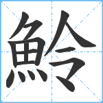 魿笔顺分解图片17