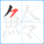 魿笔顺分解图片2