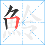 魿笔顺分解图片4