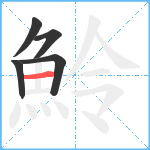 魿笔顺分解图片5