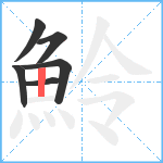 魿笔顺分解图片6