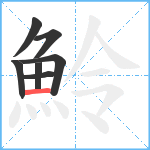 魿笔顺分解图片7