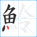 魿笔顺分解图片9