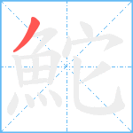 鮀笔顺分解图片1