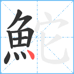 鮀笔顺分解图片11