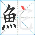 鮀笔顺分解图片12