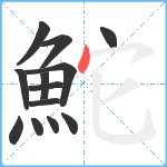 鮀笔顺分解图片13