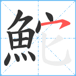 鮀笔顺分解图片14