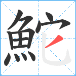 鮀笔顺分解图片15