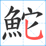 鮀笔顺分解图片16