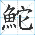 鮀笔顺分解图片17