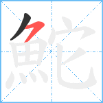 鮀笔顺分解图片2