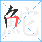 鮀笔顺分解图片4