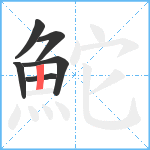 鮀笔顺分解图片6