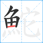 鮀笔顺分解图片7