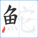 鮀笔顺分解图片8