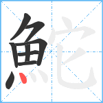 鮀笔顺分解图片9