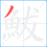 鮁笔顺分解图片1