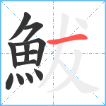 鮁笔顺分解图片12