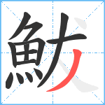 鮁笔顺分解图片14