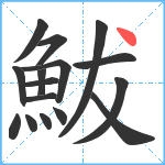 鮁笔顺分解图片16