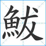 鮁笔顺分解图片17