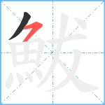 鮁笔顺分解图片2