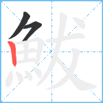 鮁笔顺分解图片3