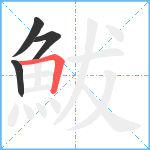 鮁笔顺分解图片4