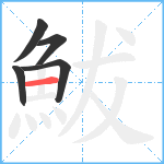 鮁笔顺分解图片5