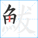鮁笔顺分解图片6