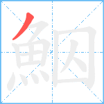 鮂笔顺分解图片1