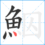 鮂笔顺分解图片10