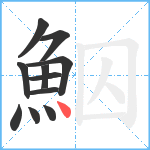 鮂笔顺分解图片11