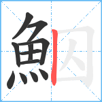 鮂笔顺分解图片12