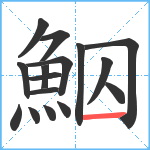 鮂笔顺分解图片16