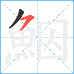 鮂笔顺分解图片2
