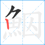 鮂笔顺分解图片3