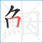 鮂笔顺分解图片4