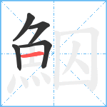 鮂笔顺分解图片5